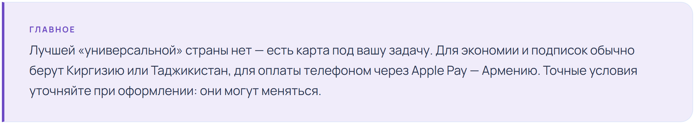 Главный вывод: карта какой страны лучше для россиянина зависит от задачи — Киргизия и Таджикистан для экономии и подписок, Армения для Apple Pay