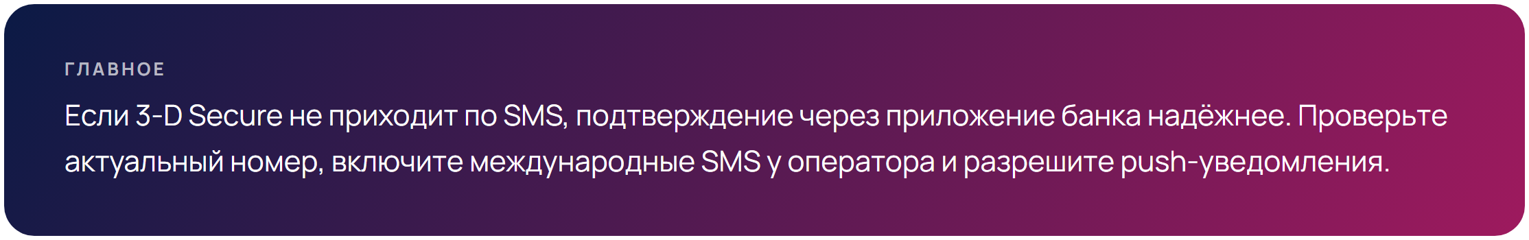 Совет: если 3-D Secure не приходит по SMS, подтверждайте оплату зарубежной картой через приложение банка